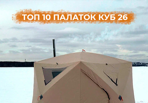 Топ 10 палаток КУБ - 2026
