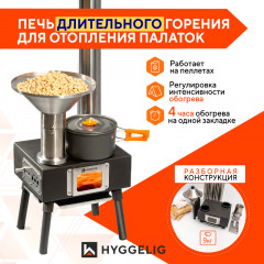 Походная печь Hyggelig MINI Походная печь Hyggelig MINI