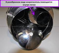 Искрогаситель Большой Искрогаситель Большой