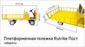 Платформенная тележка электрическая RuTrike ПОСТ в Нижнем Тагиле