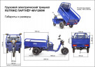 Грузовой электрический трицикл Rutrike Партнёр 1500 в Нижнем Тагиле
