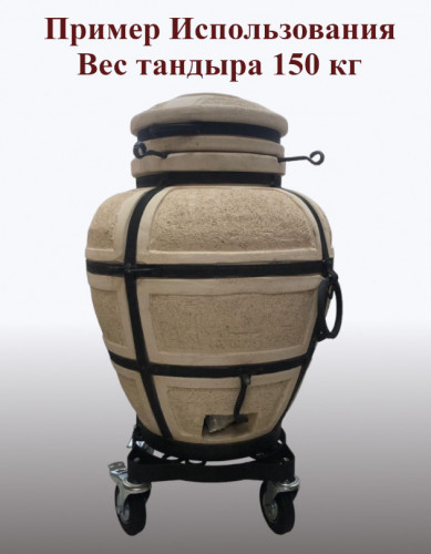 Тележка для тандыра модульная ТМ (4 колеса) в Нижнем Тагиле