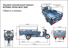 Грузовой электрический трицикл Rutrike Титан NEXT 2000 в Нижнем Тагиле